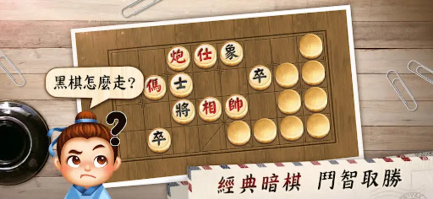 神來也暗棋 android App screenshot 4